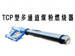 将乐县TCP型多通道煤粉燃烧器